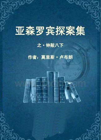 钟敲八点/钟敲八下(亚森·罗宾系列)