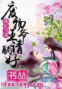 毒妃当道:废物王爷请躺好/鬼王嗜宠:逆天小毒妃