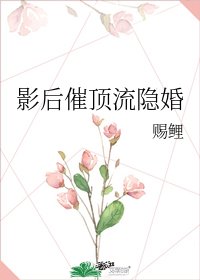《影后催顶流隐婚》