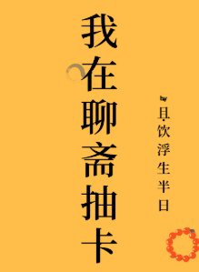 (聊斋同人)我在聊斋抽卡