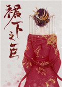 裙下之臣(重生)