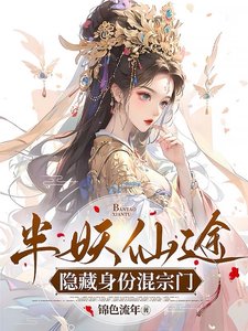 半妖仙途隱藏身份混宗門