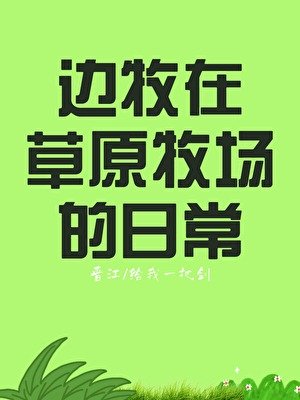 邊牧在草原牧場的日常
