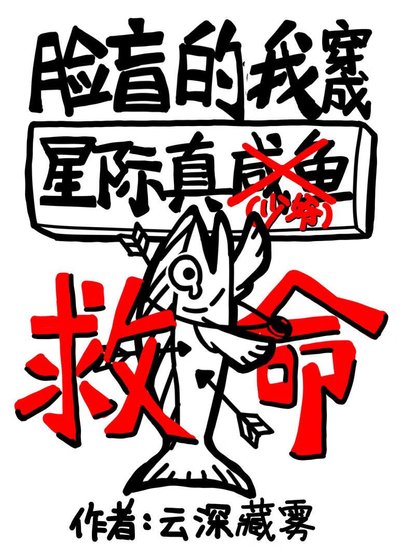 星際鹹魚日常