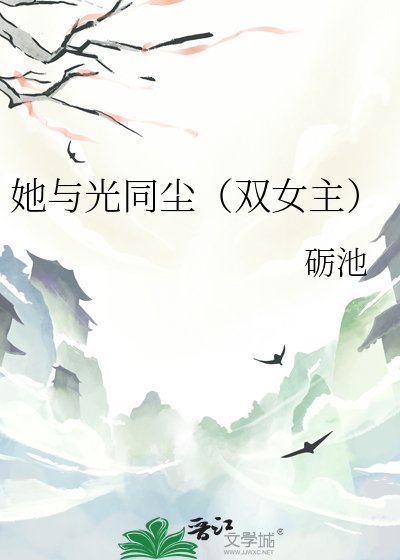 她与光同尘(双女主)