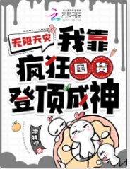 無限天災:我靠瘋狂囤貨登頂成神