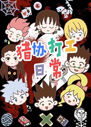 (獵人同人)獵協打工日常