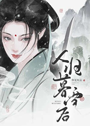剑仙今天掉马了吗?