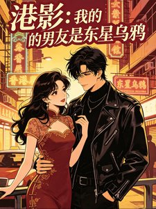 (古惑仔同人)港影:我的男友是東星烏鴉