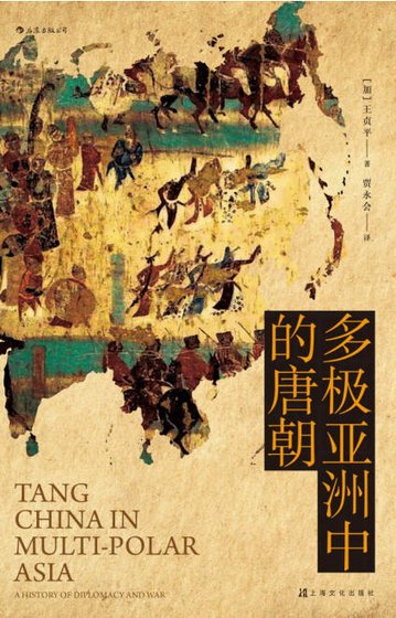 多极亚洲中的唐朝(出版书)