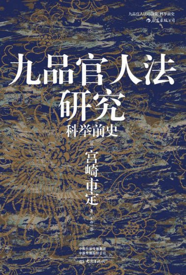 九品官人法研究:科舉前史(出版書)