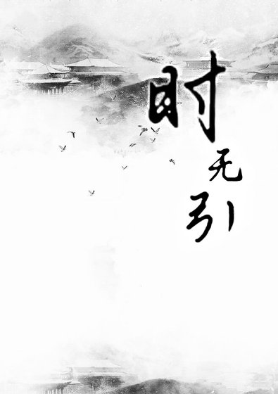 时无引【怎么了?风了花了雪了月了】