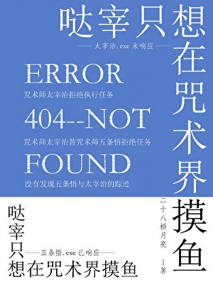 (综漫同人)哒宰只想在咒术界摸鱼
