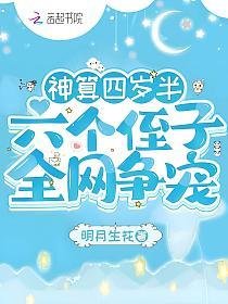 神算四岁半,六个侄子全网争宠