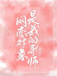 網戀物件是我的導師