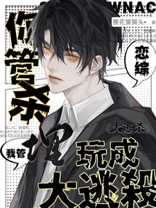 你管杀,我管埋,恋综玩成大逃杀