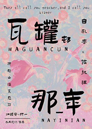 瓦罐村那一年