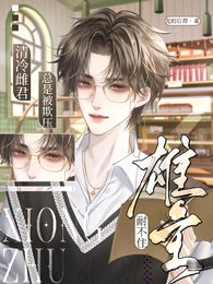 雄主耐不住,清冷雌君总是被欺压