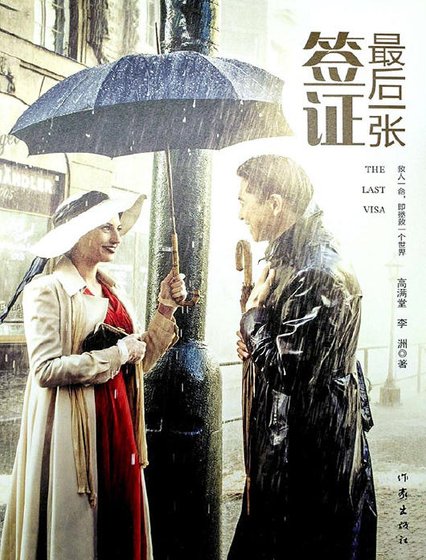 最后一张签证(出版书)