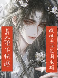 美人陛下快逃,瘋批正在包圍龍椅