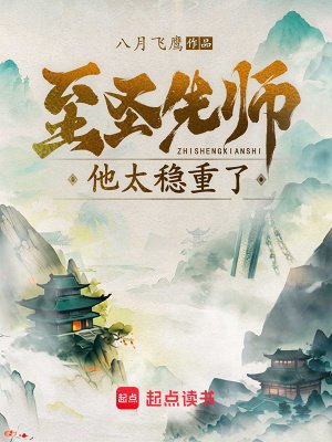 至聖先師他太穩重了