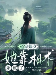 道門嫡女,她靠相術殺瘋了