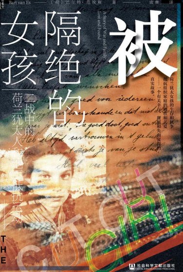 被隔绝的女孩:二战中的荷兰犹太人和地下抵抗运动(出版书)
