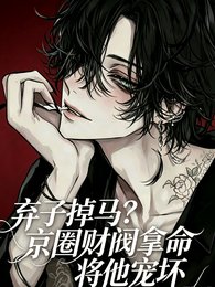 棄子掉馬?京圈財閥拿命將他寵壞