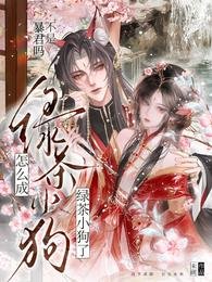 不是暴君吗?怎么变成了粘人小狗