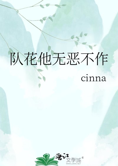 隊花他無惡不作