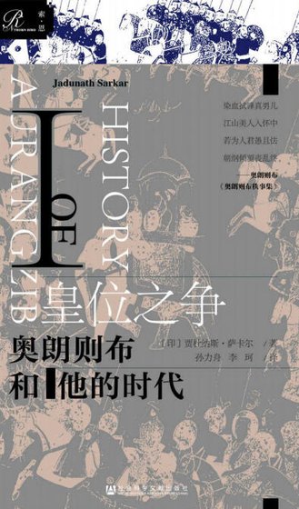皇位之争:奥朗则布和他的时代(出版书)