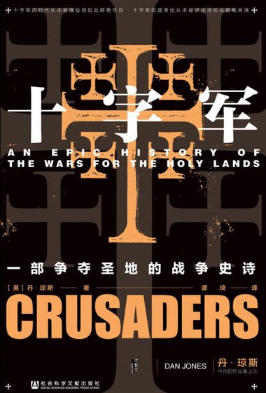 十字军:一部争夺圣地的战争史诗(出版书)