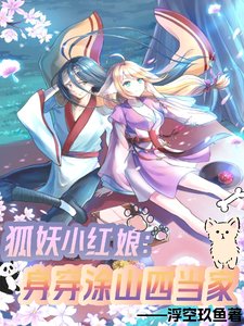 (狐妖小红娘同人)狐妖小红娘:身穿涂山四当家
