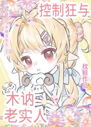 控制狂與木訥老實人