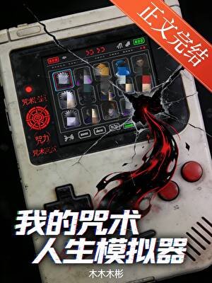 (咒回同人)我的咒術人生模擬器