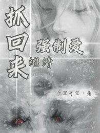 抓回來繼續強制愛