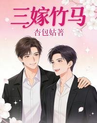 三嫁竹馬