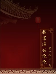 《将军让朕奉奉》
