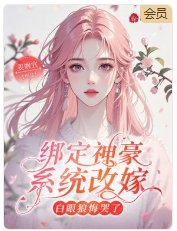绑定神豪系统改嫁,白眼狼悔哭了