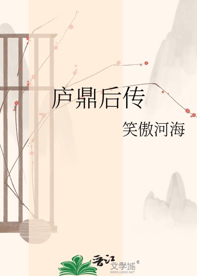 庐鼎后传