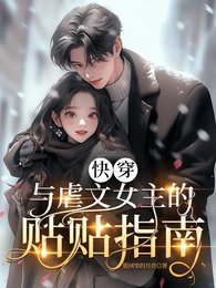 快穿:與虐文女主的貼貼指南