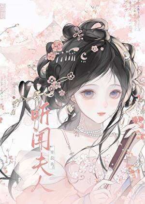 听闻夫人要杀我?