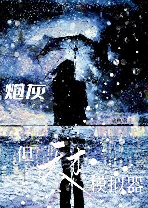 炮灰,但天才模拟器