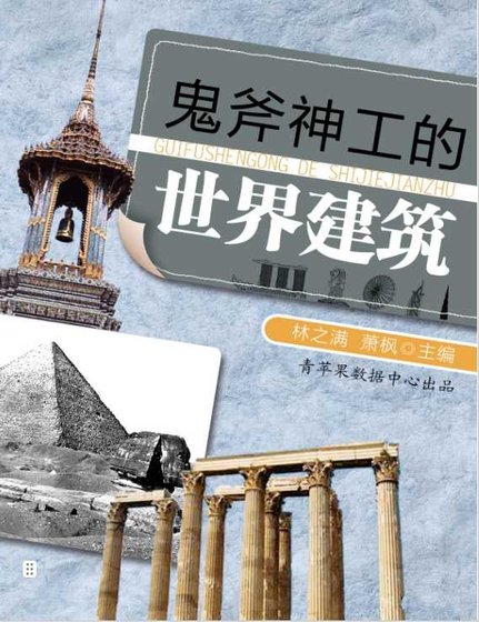 鬼斧神工的世界建筑(出版书)
