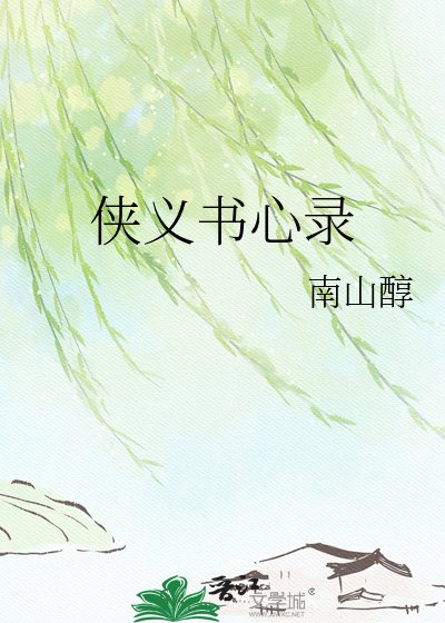 侠义书心录
