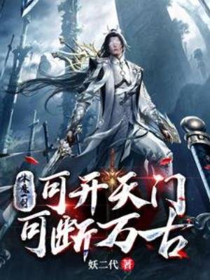 本魔一剑,可开天门,可断万古