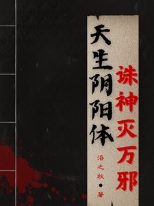 天生阴阳体,诛神灭万邪