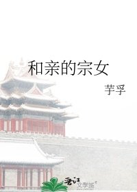 《和镇的宗女》