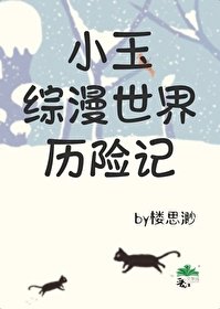 (综漫同人)小玉综漫世界历险记