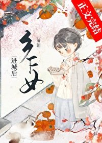 (清穿同人)清朝乡下女进城后